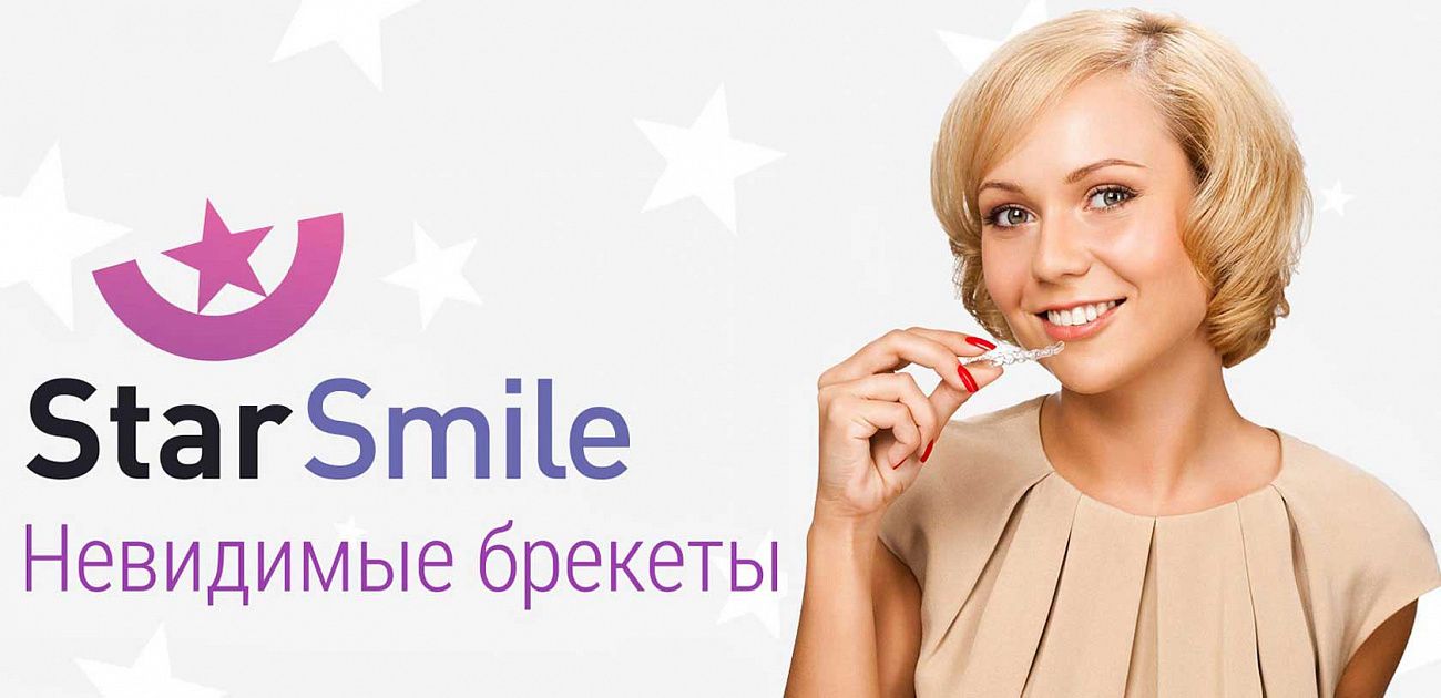 Ортодонтическое лечение без брекетов – элайнеры Star Smile